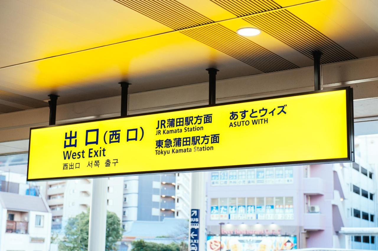 まるまる貸切,羽田空港から一番近いyu'S House Διαμέρισμα Τόκιο Εξωτερικό φωτογραφία