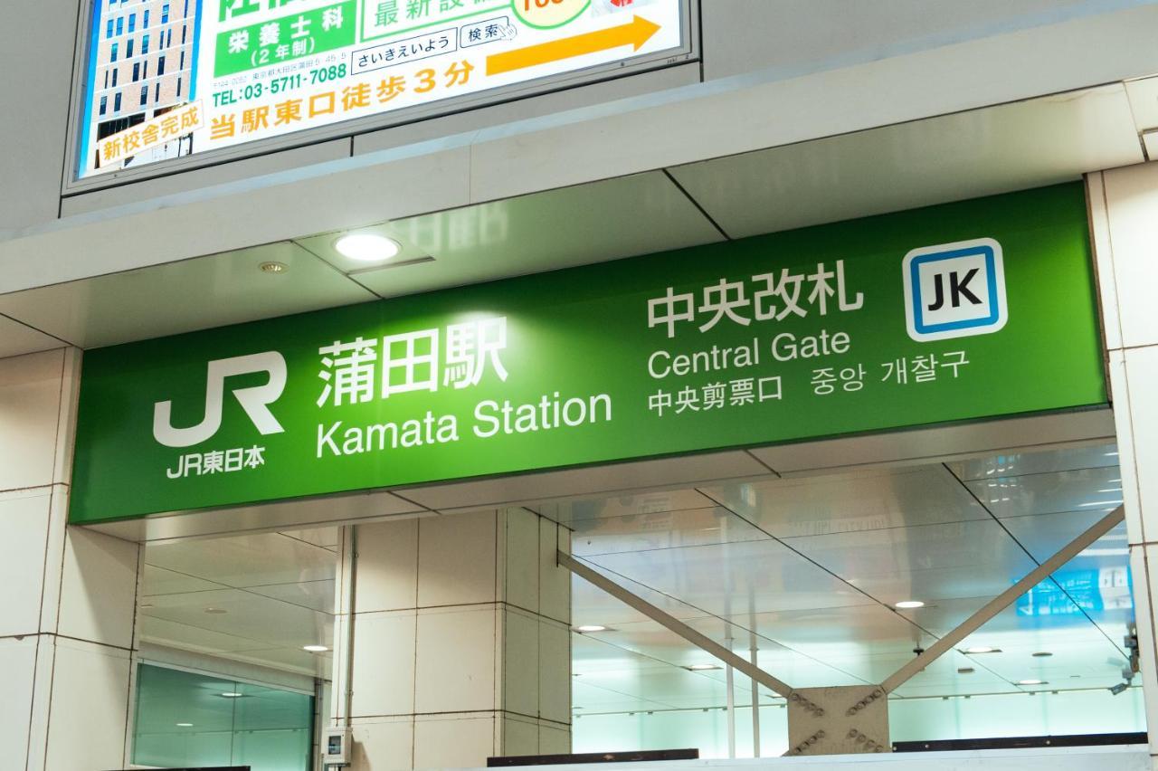 まるまる貸切,羽田空港から一番近いyu'S House Διαμέρισμα Τόκιο Εξωτερικό φωτογραφία